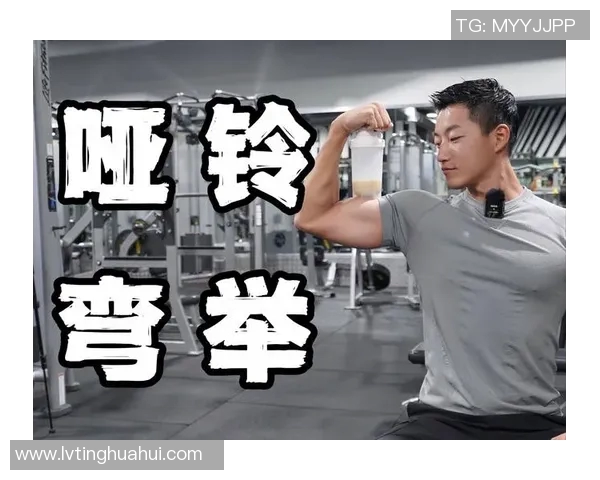 全面提升力量与耐力的哑铃健身计划全套指南助你塑造完美身材